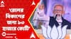 Narendra Modi: 'ভারত সরকার এবছর এরাজ্যে রেলের বিকাশের জন্য ১৩ হাজার কোটি বরাদ্দ করেছে', বললেন মোদি