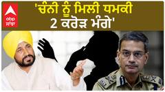 Charanjit Singh Channi| 'ਚੰਨੀ ਨੂੰ ਮਿਲੀ ਧਮਕੀ, 2 ਕਰੋੜ ਮੰਗੇ'