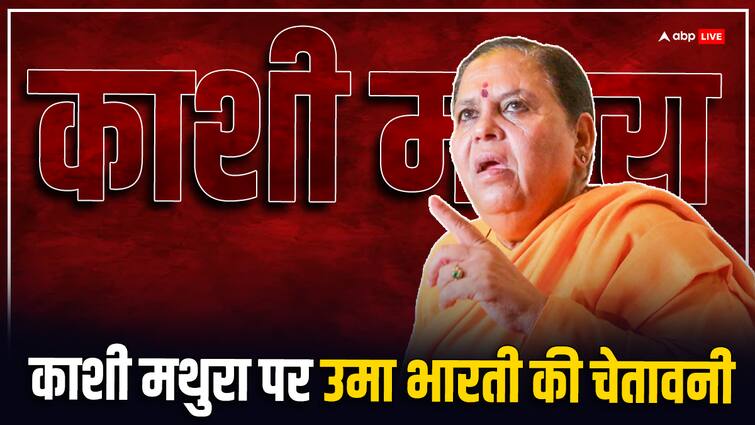 Uma Bharti In Ayodhya Claimed that temple will be built in Kashi Mathura as well Madhya Pradesh former chief minister Uma Bharti In Ayodhya: 'जैसे अयोध्या में हुआ वैसे ही काशी-मथुरा में भी हो जाएगा,' रामलला का दर्शन कर बोलीं उमा भारती