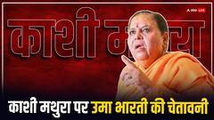 'जैसे अयोध्या में हुआ वैसे ही काशी-मथुरा में भी हो जाएगा,' रामलला का दर्शन कर बोलीं उमा भारती