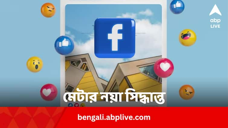 Facebook stop paying news publishers for facebook news know the actual reasons Facebook New Update: টাকা দিয়ে আর খবর কিনবে না ফেসবুক, কারণ খোলসা করে জানাল মেটা