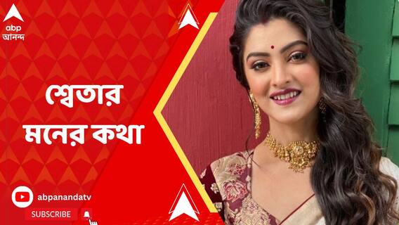 কন্যাসন্তান হলে কী নাম দেওয়ার ইচ্ছে রয়েছে? আড্ডায় শ্বেতা ভট্টাচার্য্য