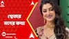 Hoy Maa Noy Bouma: কন্যাসন্তান হলে কী নাম দেওয়ার ইচ্ছে রয়েছে? আড্ডায় শ্বেতা ভট্টাচার্য্য