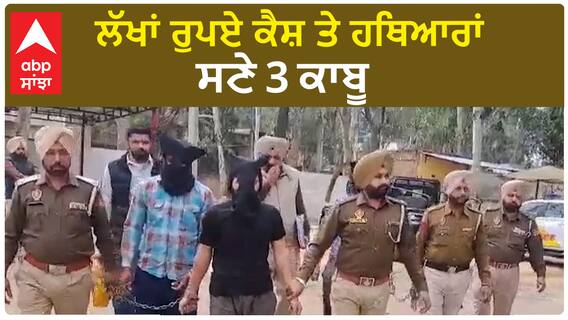 Fatehgarh Sahib| ਲੱਖਾਂ ਰੁਪਏ ਕੈਸ਼ ਤੇ ਹਥਿਆਰਾਂ ਸਣੇ 3 ਕਾਬੂ