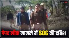 राजस्थान: जेइएन पेपर लीक मामले में SOG का एक्शन, जयपुर समेत कई जिलों में दबिश, भारी मात्रा में कागजात जब्त