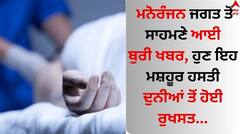 Death: ਮਨੋਰੰਜਨ ਜਗਤ ਤੋਂ ਸਾਹਮਣੇ ਆਈ ਬੁਰੀ ਖਬਰ, ਹੁਣ ਇਹ ਮਸ਼ਹੂਰ ਹਸਤੀ ਦੁਨੀਆਂ ਤੋਂ ਹੋਈ ਰੁਖਸਤ