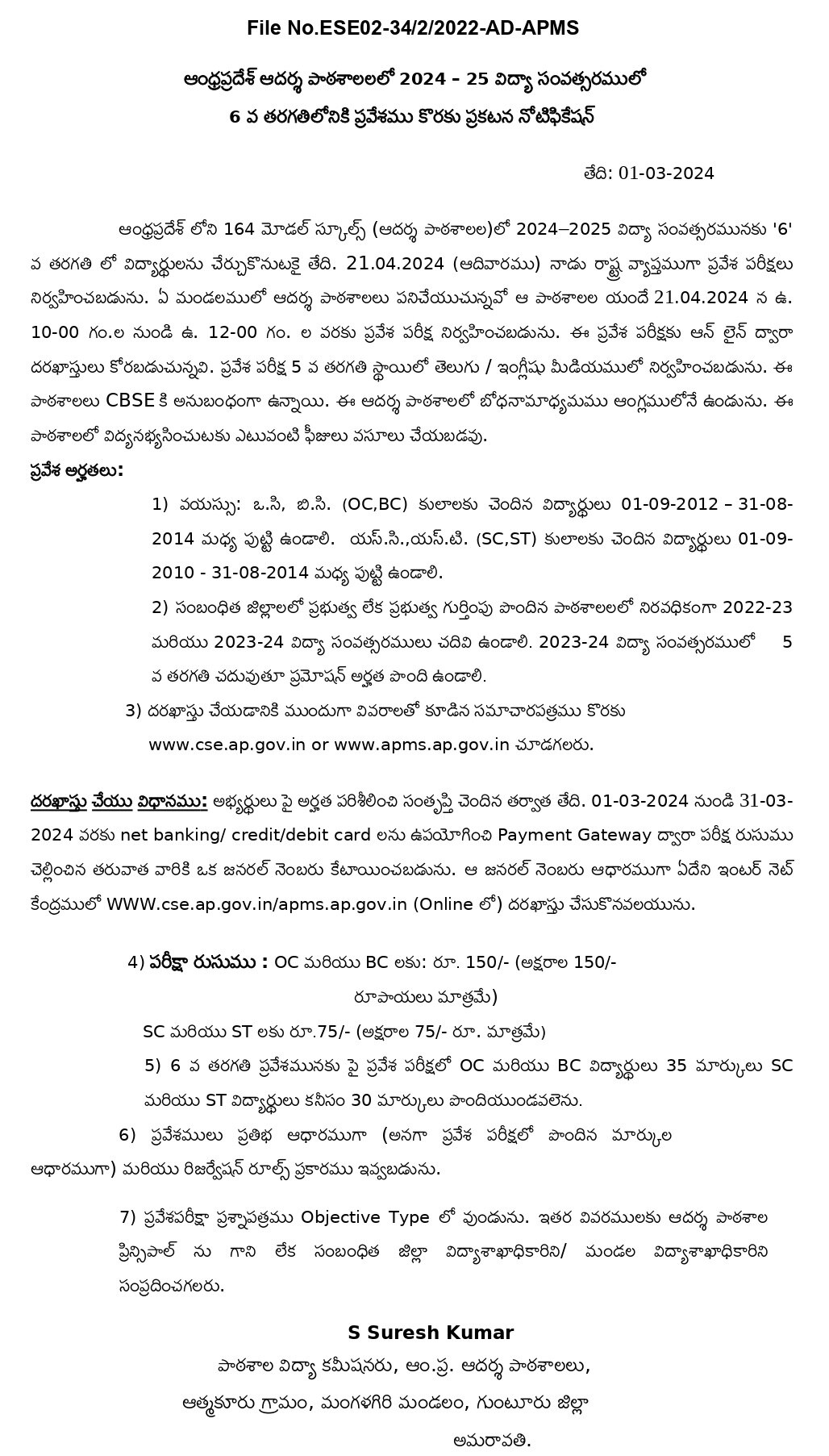 AP Model Schools: ఏపీ 'మోడల్ స్కూల్స్' ప్రవేశ పరీక్ష నోటిఫికేషన్ విడుదల,  ఎగ్జామ్ ఎప్పుడంటే?