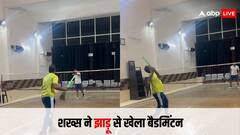Video: शख्स ने रैकेट की जगह झाड़ू से खेला बैडमिंटन, इंटरनेट यूजर्स बोले- 'लीजेंड है भाई...'