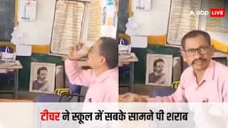 Teacher Viral Video: स्कूल में शराब चकना लेकर पहुंच गया शिक्षक, टेबल पर ही बनाने लगा पैग, देख वायरल वीडियो