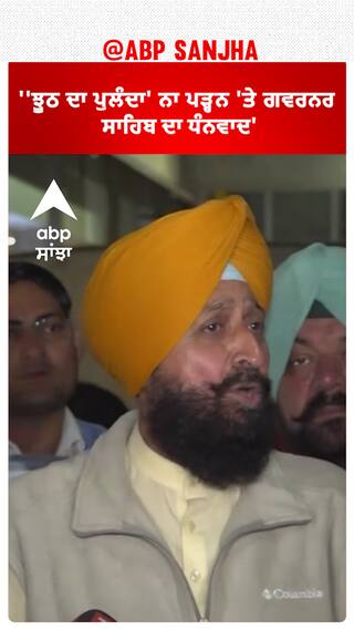 Partap Bajwa |''ਝੂਠ ਦਾ ਪੁਲੰਦਾ' ਨਾ ਪੜ੍ਹਨ 'ਤੇ ਗਵਰਨਰ ਸਾਹਿਬ ਦਾ ਧੰਨਵਾਦ'