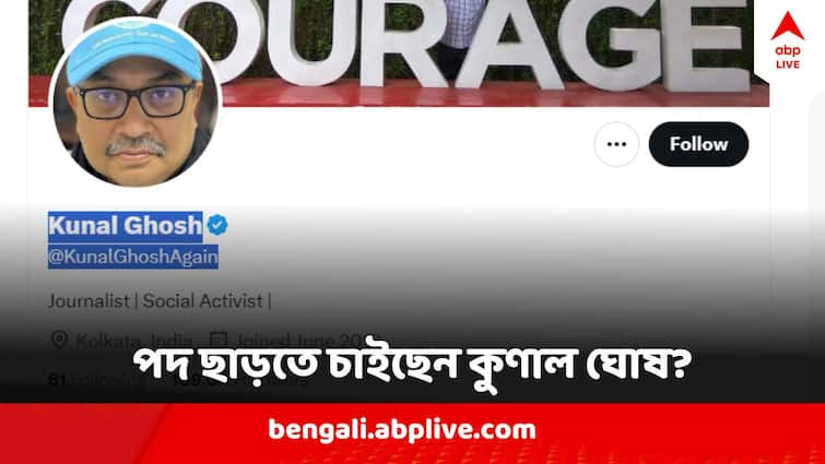 Kunal Ghosh Removes Political identity from X Handle mentioned Journalist  Social Activist in bio Kunal Ghosh : পদ ছাড়তে চাইছেন কুণাল ঘোষ? সোশ্যাল মিডিয়া থেকে মুছে দিলেন রাজনৈতিক পরিচয়