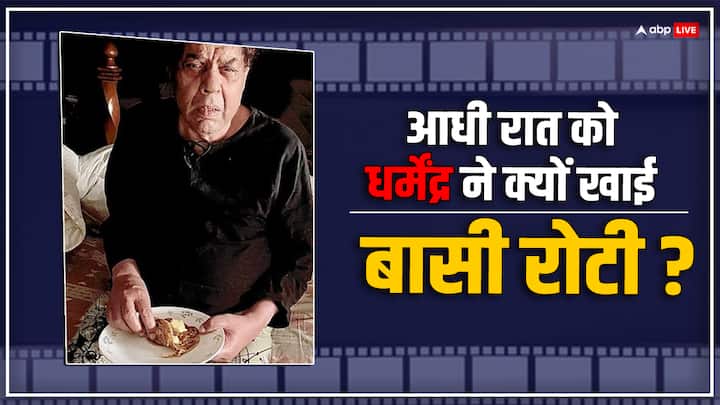 why Dharmendra eat baasi roti with butter in mid night actor reveals reason आखिर क्यों Dharmendra को आधी रात को खानी पड़ी बासी रोटी? हीमैन ने खुद बताई वजह