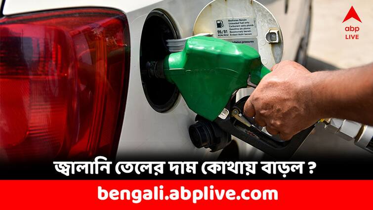 Petrol Price Diesel Price Today in India Check Rates on 1 march 2024 Petrol Diesel Price: মাসের শুরুতেই দামে হেরফের, কোথায় বাড়ল পেট্রোলের দাম, কোথায় হল সস্তা ?