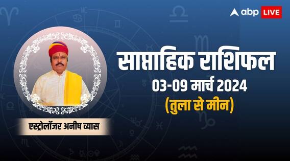 Saptahik Rashifal 2024: तुला से लेकर मीन राशि के लिए कैसा रहेगा नया सप्ताह, जानिए 3 से 9 मार्च का साप्ताहिक राशिफल