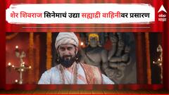 छत्रपतींवरील चित्रपटांची सह्याद्री वाहिनीवर मालिका, शेर शिवराज सिनेमाचं उद्या दीड वाजता होणार प्रसारण