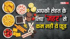 क्या होता है अल्ट्रा प्रोसेस्ड फूड, जिसे खाने से हो सकती हैं 32 तरह की खतरनाक बीमारियां
