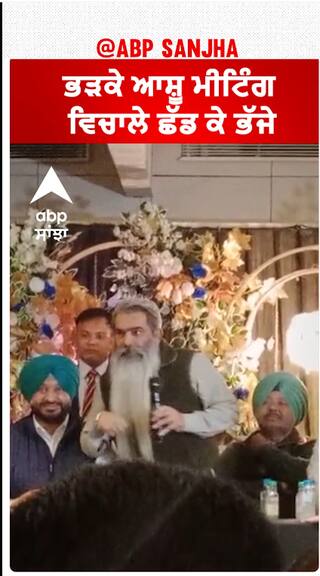 Bharat Bhushan Ashu| ਭੜਕੇ ਆਸ਼ੂ ਮੀਟਿੰਗ ਵਿਚਾਲੇ ਛੱਡ ਕੇ ਭੱਜੇ