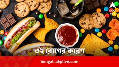 দু-একটা নয়; ৩২ রোগের ঝুঁকি বাড়াচ্ছে আলট্রাপ্রসেসড খাবার, তালিকায় কী কী ?