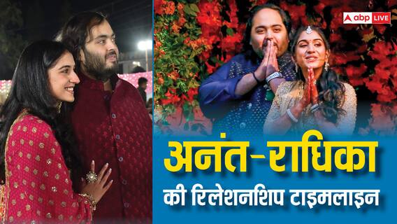 Anant-Radhika Pre Wedding: अनंत -राधिका का रिश्ता कब चढ़ना शुरू हुआ था परवान, जानें कपल के रिलेशनशिप की टाइमलाइन Anant-Radhika Pre Wedding: अनंत -राधिका का रिश्ता कब चढ़ना शुरू हुआ था परवान, जानें कपल के रिलेशनशिप की टाइमलाइन