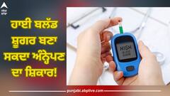 Diabetic Retinopathy: ਹਾਈ ਬਲੱਡ ਸ਼ੂਗਰ ਕਰਕੇ ਹੋ ਸਕਦੇ ਹੋ ਅੰਨ੍ਹੇਪਣ ਦਾ ਸ਼ਿਕਾਰ, ਜਾਣੋ ਇਸ ਤੋਂ ਬਚਣ ਦਾ ਸਭ ਤੋਂ ਵਧੀਆ ਤਰੀਕਾ