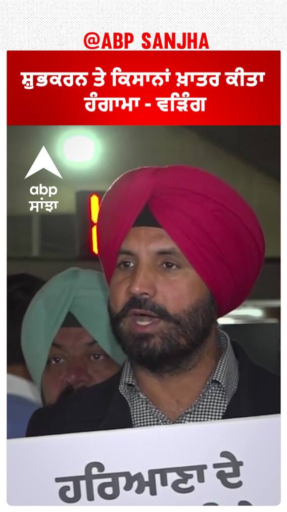 Raja Warring |ਸ਼ੁਭਕਰਨ ਤੇ ਕਿਸਾਨਾਂ ਖ਼ਾਤਰ ਕੀਤਾ ਹੰਗਾਮਾ - ਵੜਿੰਗ