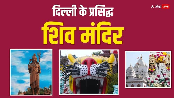 Famous Shiv temple in Delhi: 8 मार्च 2024 को महाशिवरात्रि पर्व है. इस दिन शिव मंदिर में भारी भीड़ होती है. ऐसे में दिल्ली के कुछ प्रसिद्ध शिव मंदिर है जहां आप बाबा भोलेनाथ के दर्शन कर सकेत हैं. जानें