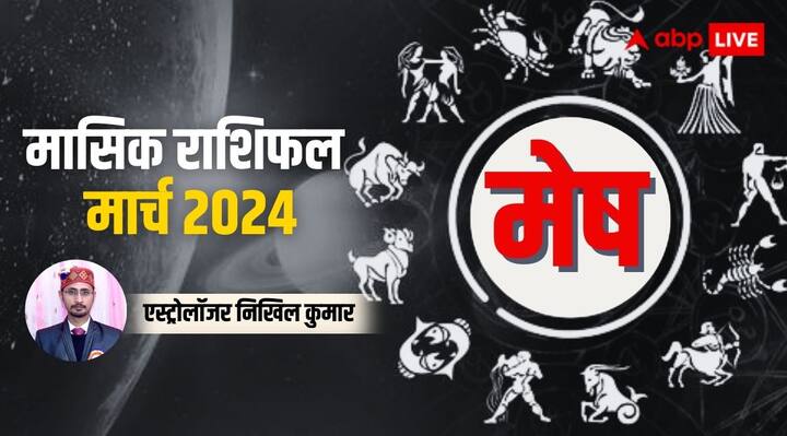 Aries Monthly Horoscope for March 2024 mesh masik rashifal prediction in Hindi Aries Horoscope March 2024: मेष राशि वालों के लिए मार्च का महीना रहेगा लकी, जानें पूरे मंथ का राशिफल