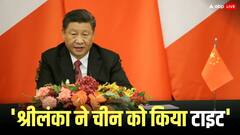 श्रीलंका ने चीन को दिखाई आंख, जासूसी जहाज को रोका, भड़का ड्रैगन दे दी धमकी