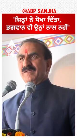 Sukhvinder Sukhu|'ਜਿਨ੍ਹਾਂ ਨੇ ਧੋਖਾ ਦਿੱਤਾ, ਭਗਵਾਨ ਵੀ ਉਨ੍ਹਾਂ ਨਾਲ ਨਹੀਂ'