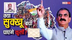 सुखविंदर सिंह सुक्खू और जयराम ठाकुर के बीच शुरू हुई राजनीति जंग, क्या सुक्खू बचा पाएंगे कुर्सी?