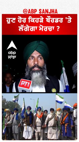 Delhi chalo| ਹੁਣ ਹੋਰ ਕਿਹੜੇ ਬੌਰਡਰ 'ਤੇ ਲੱਗੇਗਾ ਮੋਰਚਾ ?