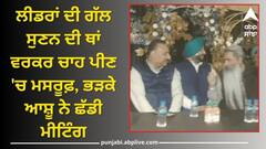Ludhiana News: ਕਿਵੇਂ ਜਿੱਤੇਗੀ ਕਾਂਗਰਸ ? ਲੀਡਰਾਂ ਦੀ ਗੱਲ ਸੁਣਨ ਦੀ ਥਾਂ ਵਰਕਰ ਚਾਹ ਪੀਣ 'ਚ ਮਸਰੂਫ਼, ਭੜਕੇ ਆਸ਼ੂ ਨੇ ਛੱਡੀ ਮੀਟਿੰਗ