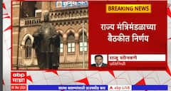 Mumbai :  मुंबई वगळता सर्व महापालिकांमध्ये पुन्हा चार सदस्यीय प्रभाग, राज्य मंत्रिमंडळ बैठकीत निर्णय