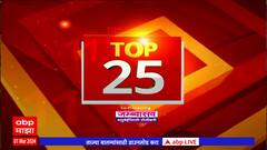 TOP 25 : आत्तापर्यंतच्या टॉप 25 बातम्यांचा वेगवान आढावा : टॉप 25 न्यूज : 01 March 2024 : ABP Majha