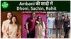 Sachin, Dhoni समेत ये क्रिकेटर्स अनंत और राधिका की प्री वेडिंग के लिए पहुंचे जामनगर | Sports LIVE