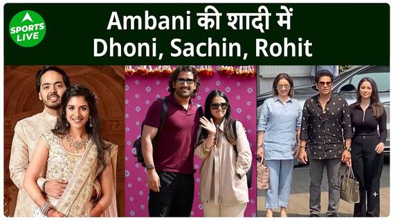 Sachin, Dhoni समेत ये क्रिकेटर्स अनंत और राधिका की प्री वेडिंग के लिए पहुंचे जामनगर | Sports LIVE