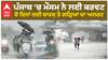 Punjab Weather |ਪੰਜਾਬ 'ਚ ਮੌਸਮ ਨੇ ਲਈ ਕਰਵਟ - ਦੋ ਦਿਨਾਂ ਲਈ ਬਾਰਸ਼ ਤੇ ਗੜ੍ਹਿਆਂ ਦਾ ਅਲਰਟ