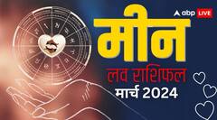 मीन राशि वालों के जीवन में रहेगी प्यार की बहार, जानिए लव राशिफल