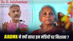 AIADMK की बीजेपी को चुनौती- जयशंकर, सीतारमण को तमिलनाडु से चुनावी मैदान में उतारें