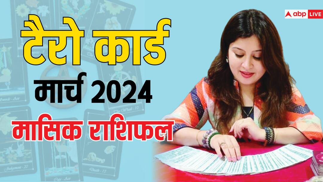 tarot horoscope for march 2024 know your monthy predictions and readings for your zodiac sign Tarot Card Prediction March 2024: टैरो कार्ड रीडर से जानें अपना मंथली होरोस्कोप