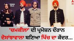 Diljit Dosanjh: ਦਿਲਜੀਤ-ਇਮਤਿਆਜ਼ ਸਣੇ ਪਰਿਣੀਤੀ 'ਚਮਕੀਲਾ' ਦੀ ਪ੍ਰਮੋਸ਼ਨ 'ਚ ਹੋਈ ਸ਼ਾਮਲ, ਪਰ ਦੋਸਾਂਝਾਵਾਲਾ ਬਣਿਆ ਖਿੱਚ ਦਾ ਕੇਂਦਰ