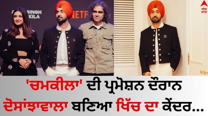 Parineeti Chopra Diljit Dosanjh on Chamkila Promotion: ਬਾਲੀਵੁੱਡ ਦੇ ਮਸ਼ਹੂਰ ਫਿਲਮ ਨਿਰਮਾਤਾ ਅਤੇ ਨਿਰਦੇਸ਼ਕ ਇਮਤਿਆਜ਼ ਅਲੀ ਦੀ ਫਿਲਮ 'ਅਮਰ ਸਿੰਘ ਚਮਕੀਲਾ' ਦੀ ਰਿਲੀਜ਼ ਲਈ ਤਿਆਰ ਹਨ।