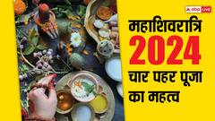 Mahashivratri 2024: महाशिवरात्रि पर क्यों की जाती है रात के पहर में पूजा, जानें महत्व