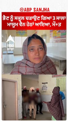 Lehragaga School Van| ਸਕੂਲ ਵੈਨ ਹੇਠਾਂ ਆਉਣ ਨਾਲ ਤਿੰਨ ਸਾਲਾ ਬੱਚੇ ਦੀ ਹੋਈ ਮੌਤ