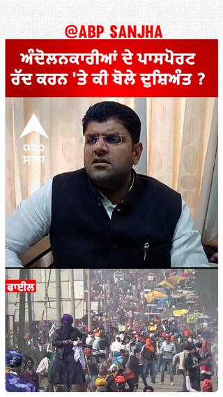 Dushyant Chautala| ਅੰਦੋਲਨਕਾਰੀਆਂ ਦੇ ਪਾਸਪੋਰਟ ਰੱਦ ਕਰਨ 'ਤੇ ਕੀ ਬੋਲੇ ਦੁਸ਼ਿਅੰਤ ?