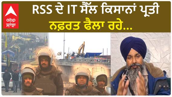 Farmers Protest Update| RSS ਦੇ IT ਸੈੱਲ ਕਿਸਾਨਾਂ ਪ੍ਰਤੀ ਨਫ਼ਰਤ ਫੈਲਾ ਰਹੇ...