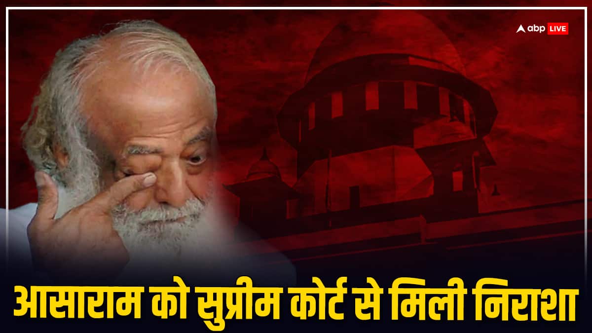 Supreme Court On Asaram Bapu: ‘हम कुछ नहीं कर सकते, हाई कोर्ट जाइए’, आसाराम ने लगाई सजा खत्म करने की गुहार तो सुप्रीम कोर्ट ने किया इनकार