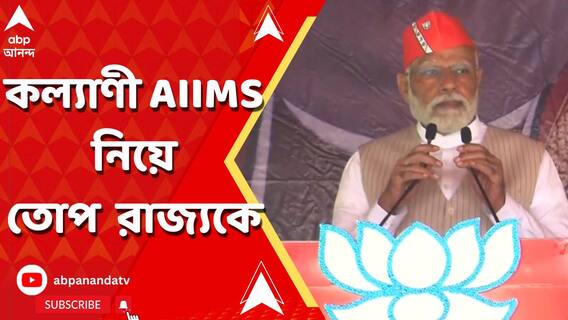 'পশ্চিমবঙ্গ সরকারের কল্যাণী এইমস তৈরিতেও সমস্যা', কেন বললেন মোদি?