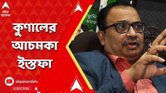 আচমকা তৃণমূলের দু'টি পদে ইস্তফা কুণাল ঘোষের