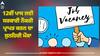 Government Job:12ਵੀਂ ਪਾਸ ਲਈ ਸਰਕਾਰੀ ਨੌਕਰੀ ਪ੍ਰਾਪਤ ਕਰਨ ਦਾ ਸੁਨਹਿਰੀ ਮੌਕਾ, ਇੱਥੇ ਨਿਕਲੀ ਬੰਪਰ ਭਰਤੀ, ਮਿਲੇਗੀ ਮੋਟੀ ਤਨਖਾਹ
